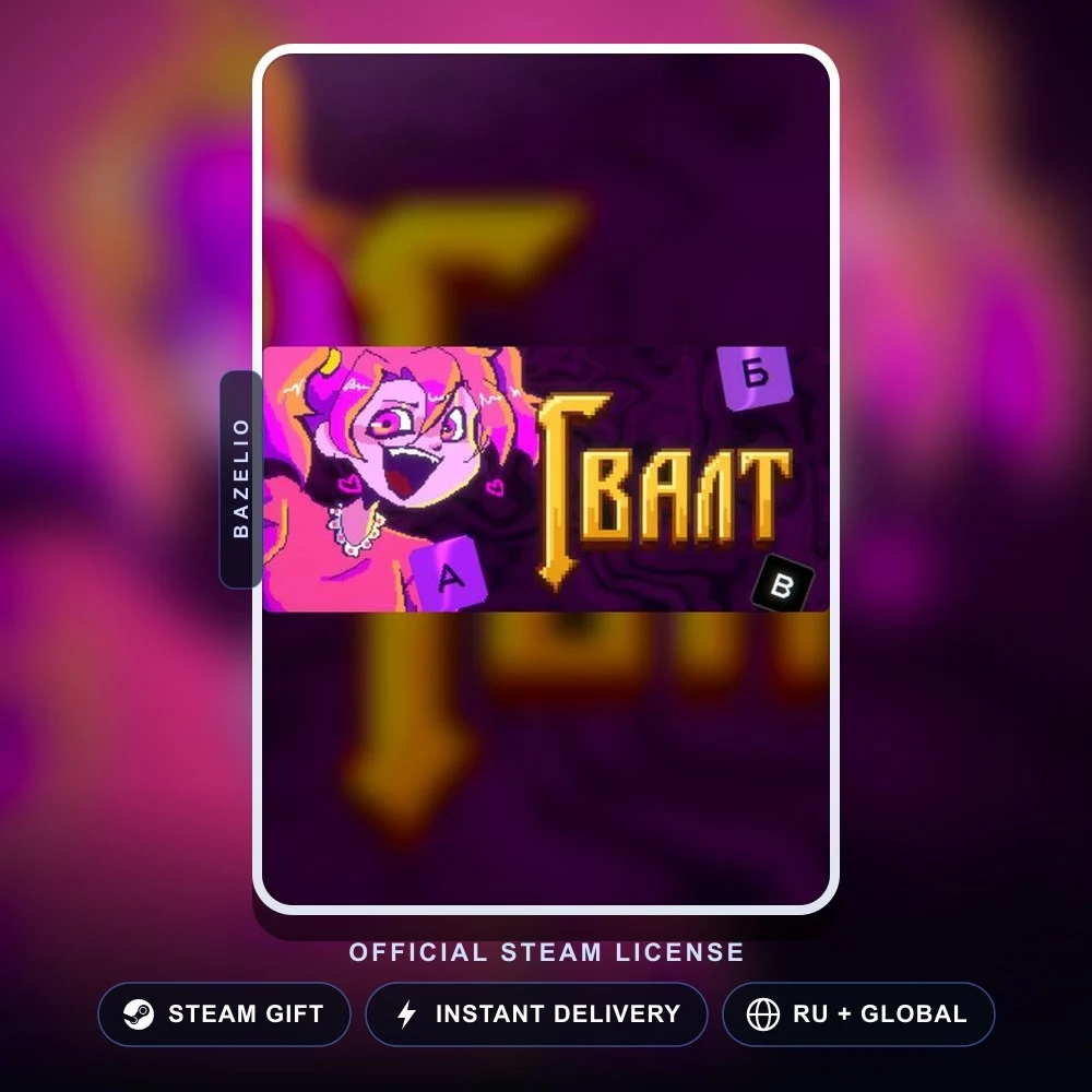 Гвалт (Steam Gift)