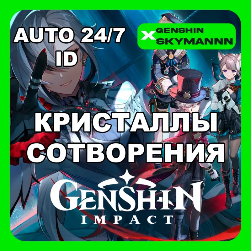 Genshin Impact — пополнение Кристаллов Сотворения по UID на ваш аккаунт