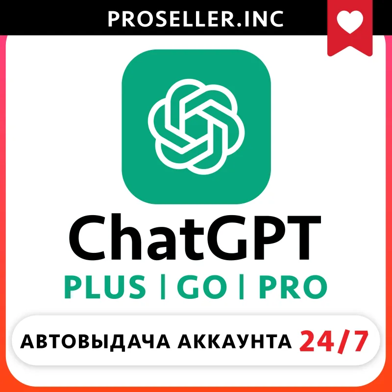 ChatGPT Plus, Pro и Go — оформление подписки на ваш или новый аккаунт
