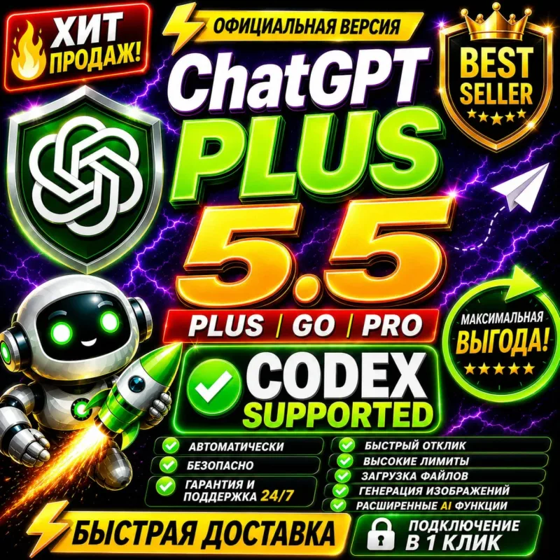 ChatGPT Plus, Pro и Business с Codex — доступ через аккаунт или приглашение