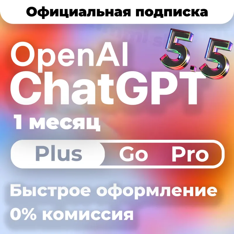 ChatGPT Plus, Pro и Go — продление подписки на вашем аккаунте