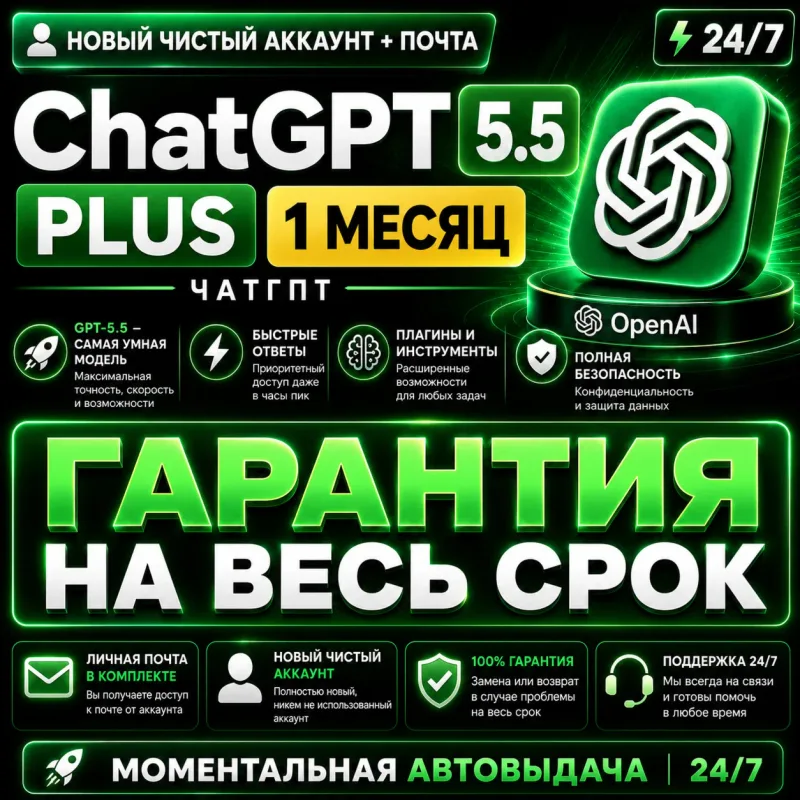 ChatGPT Plus — готовый аккаунт с почтой на 1 месяц, автовыдача 24/7