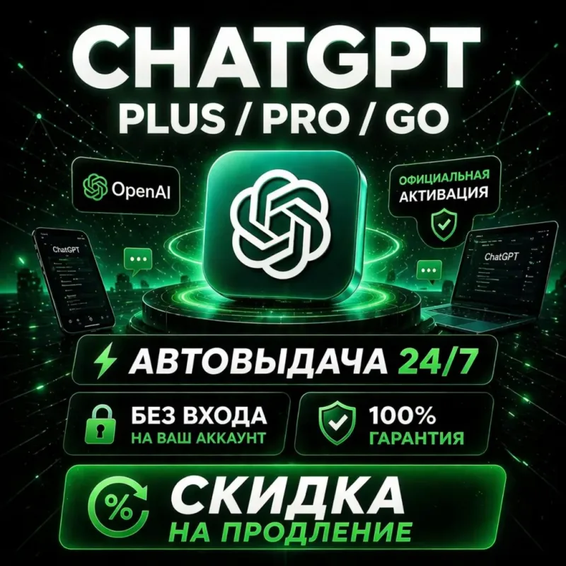 ChatGPT Plus, Pro и Go — активация подписки без входа в аккаунт