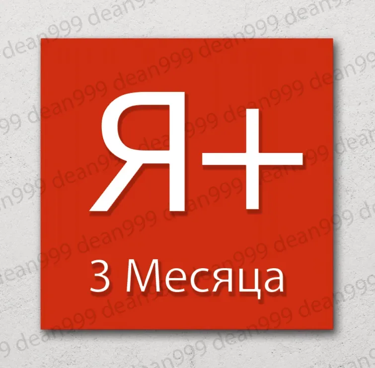 Яндекс Плюс на 90 дней — приглашение в семейную группу