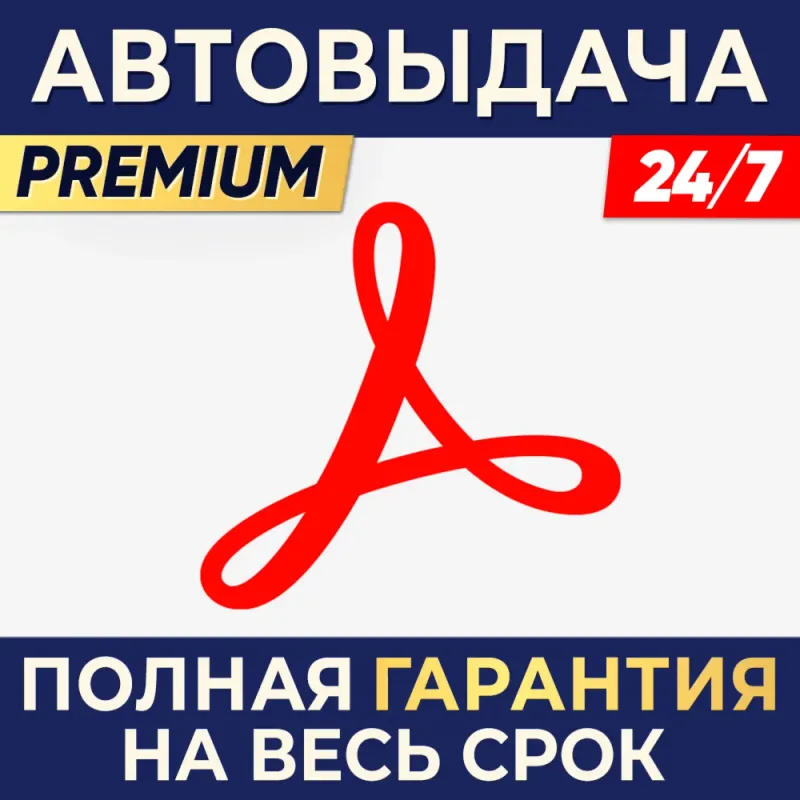 Adobe Acrobat Standard — ключ активации на 1–3 месяца