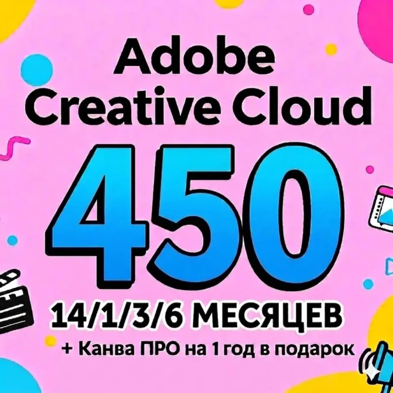 Adobe Creative Cloud Pro — подписка на ваш профиль на 14 дней — 6 месяцев