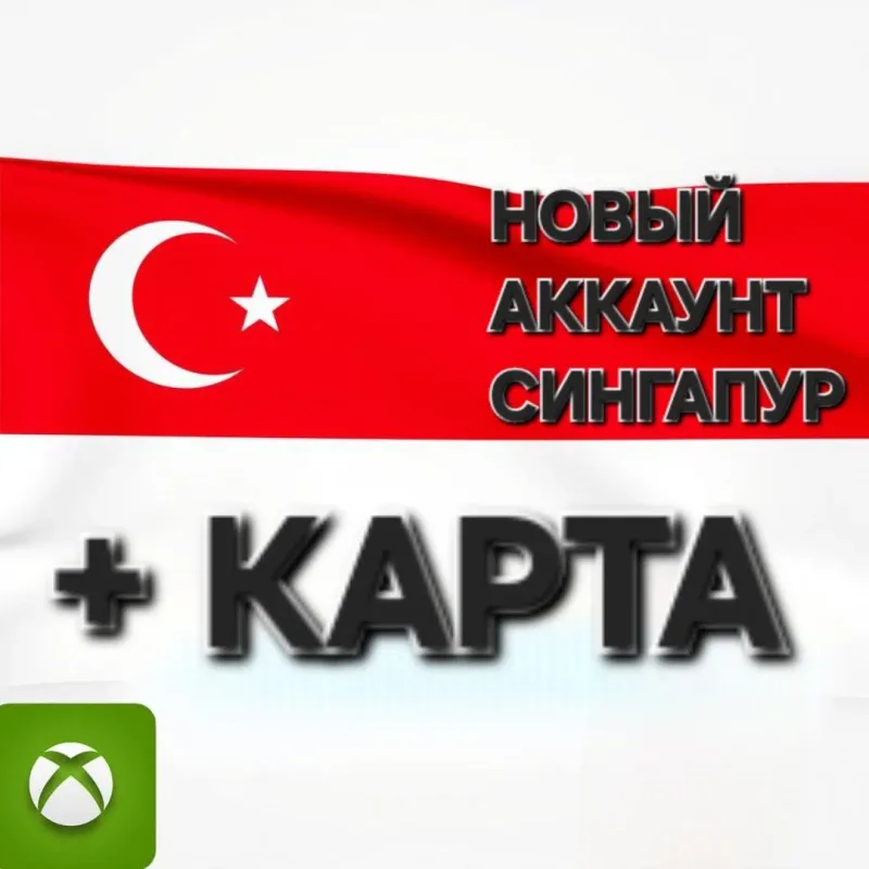 Готовый аккаунт Xbox с регионом Сингапур и привязанной картой