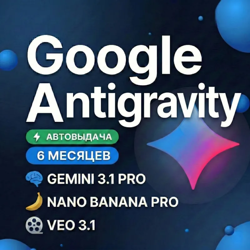 Google AI Pro (Antigravity) — подписка на 6 месяцев