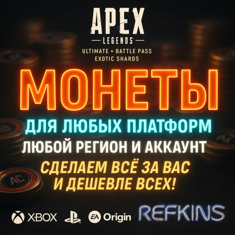 Apex Legends — монеты Apex Coins кодом Xbox или пополнением через EA App