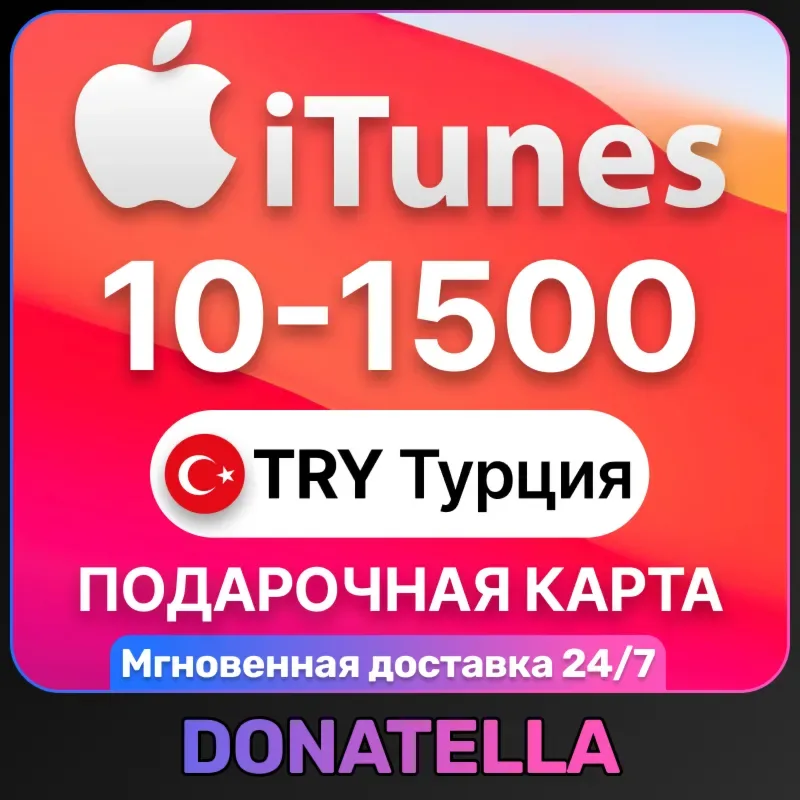 Подарочная карта App Store и iTunes для региона Турция, номиналы в TRY
