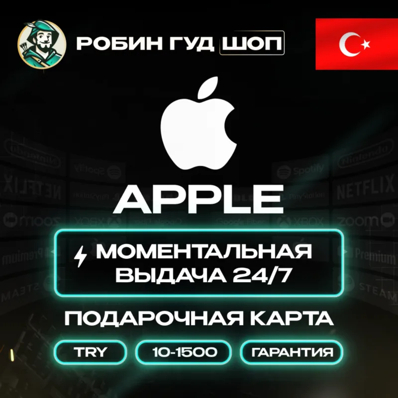 Подарочная карта Apple iTunes для турецкого региона (TRY)