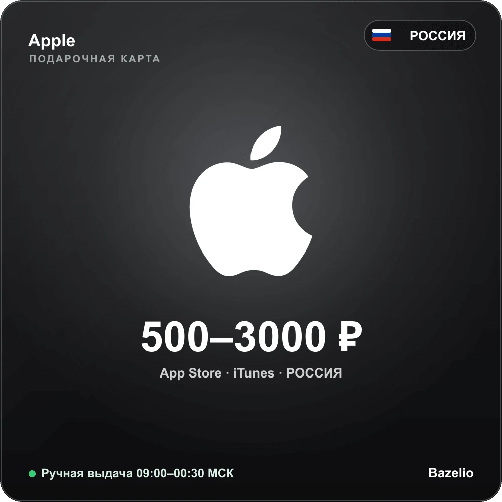 Apple Gift Card — Россия (RUB)