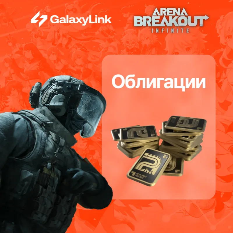 Arena Breakout: Infinite — Облигации (Bonds) на ваш аккаунт ПК