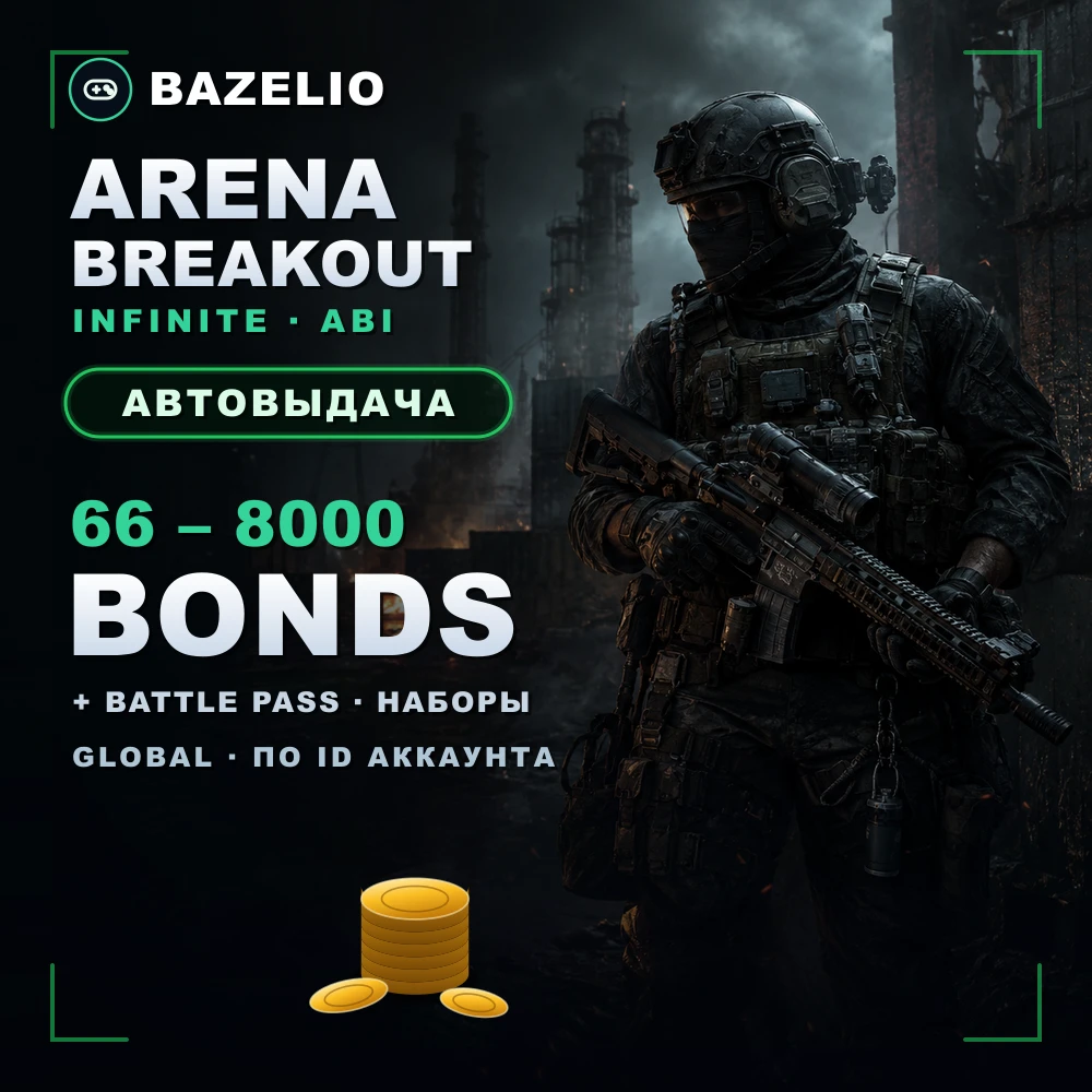 Arena Breakout: Infinite — Bonds, боевой пропуск и наборы по ID аккаунта (Global)