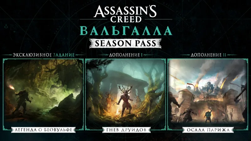 Assassin's Creed Valhalla Season Pass — цифровой код для Xbox One и Series X|S