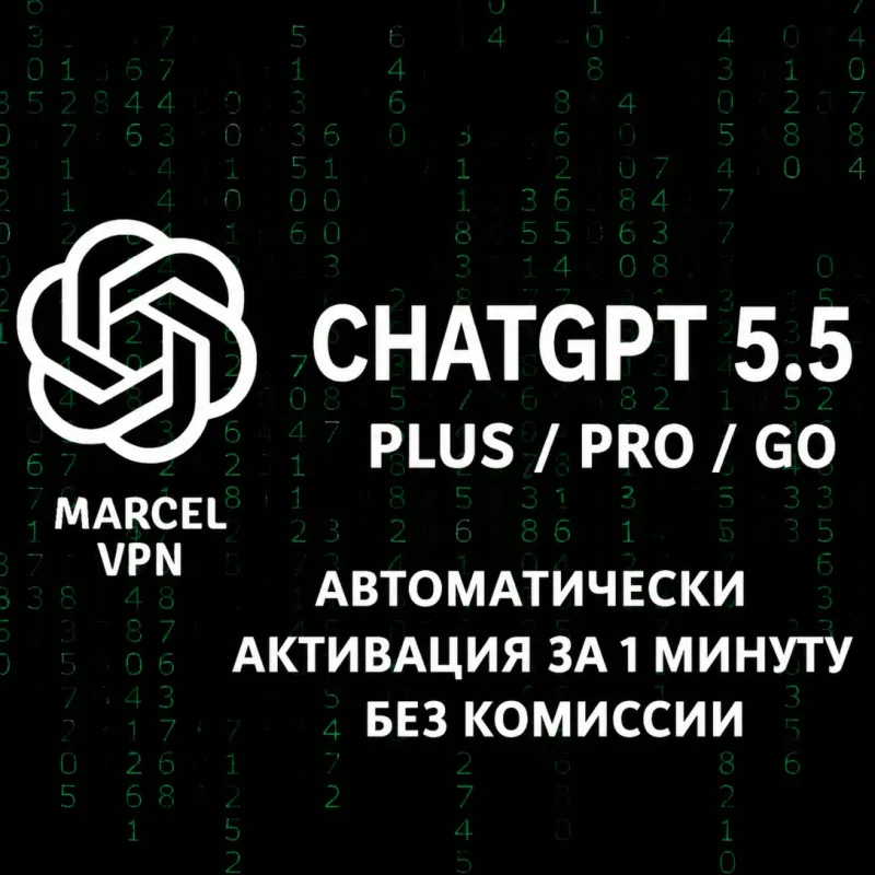 ChatGPT Plus, Pro и Go — активация и продление подписки на месяц