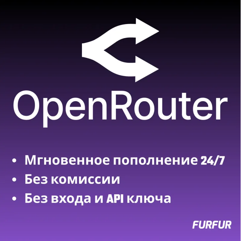 Автоматическое пополнение баланса OpenRouter для доступа к моделям ИИ
