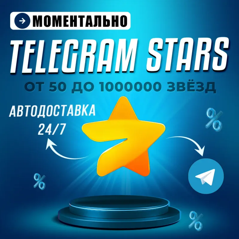 Telegram Звёзды — автоматическая выдача по @username
