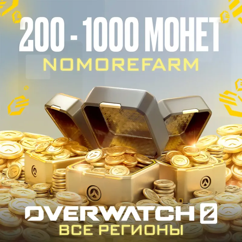 Overwatch 2 — код на 200–1000 монет для Battle.net
