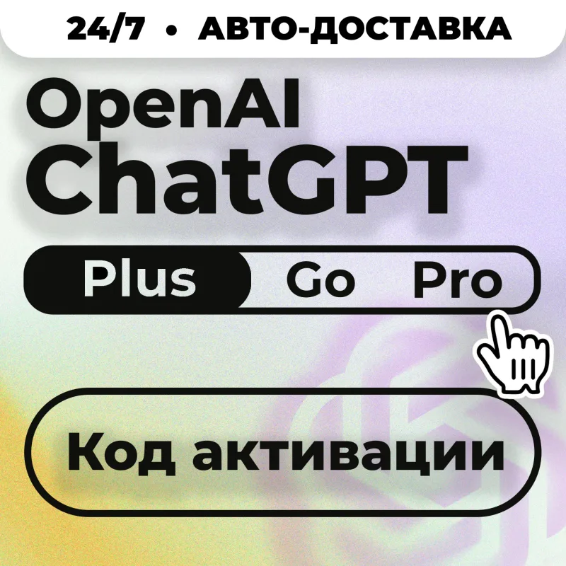 ChatGPT Plus, Go и Pro — код активации подписки