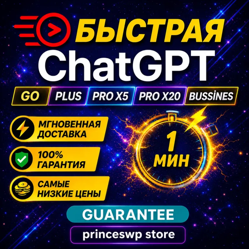 ChatGPT Go, Plus и Pro — подписка с активацией кодом без входа в аккаунт