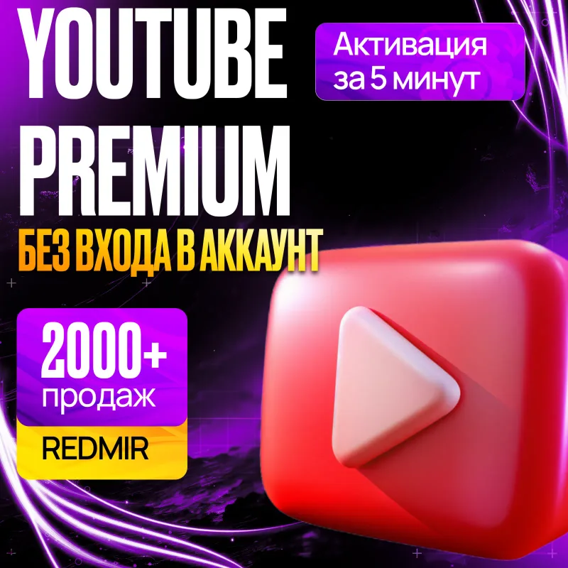 Личная подписка YouTube Premium без входа в аккаунт по ссылке активации