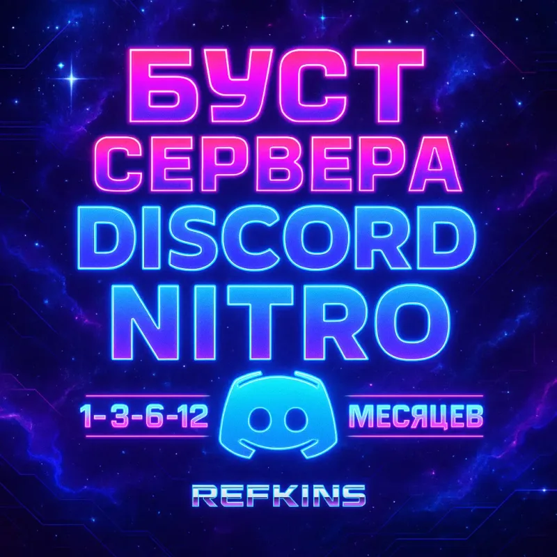 Буст сервера Discord — от 1 до 14 бустов на срок от 1 месяца