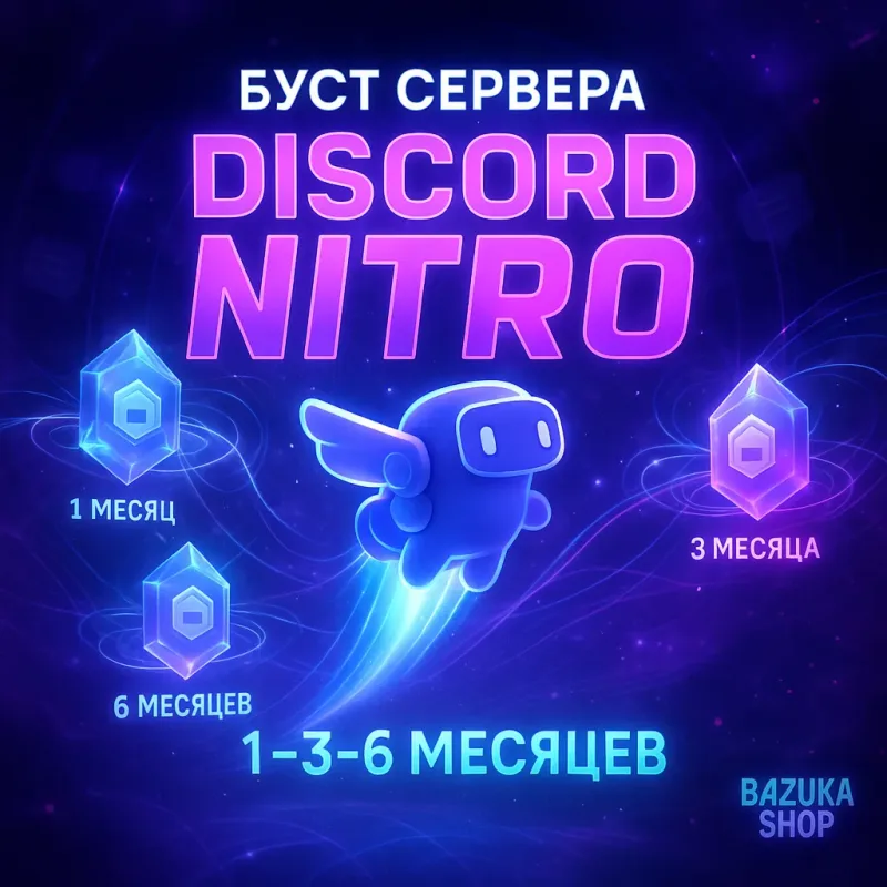 Буст сервера Discord на 1–12 месяцев