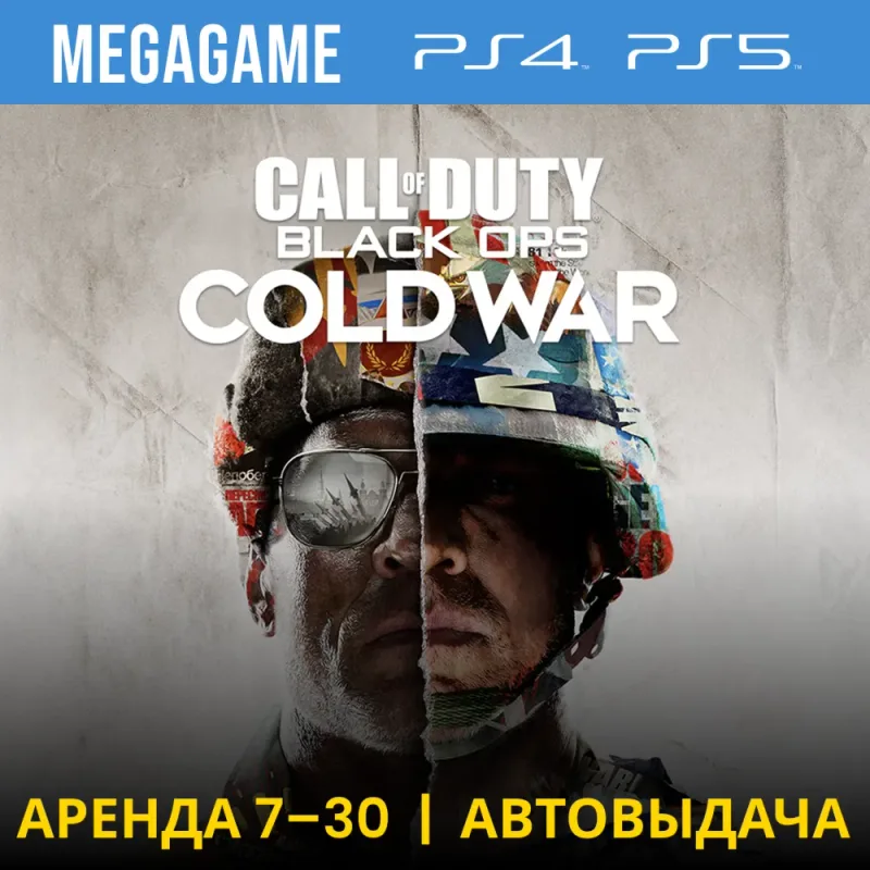 Call of Duty: Black Ops Cold War — аренда аккаунта PS4/PS5 с русской озвучкой