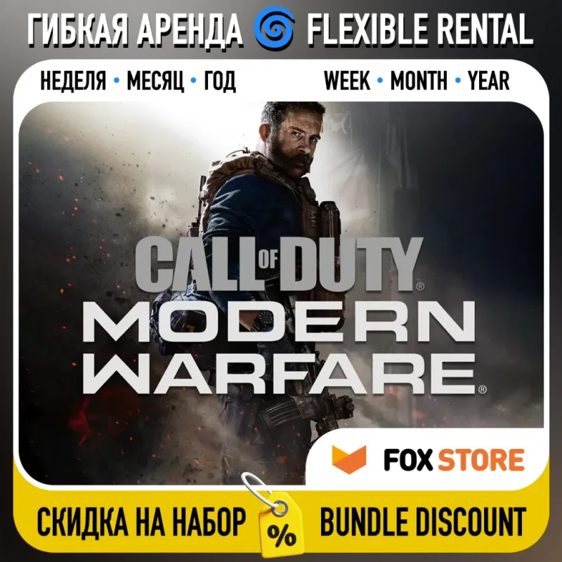 Call of Duty: Modern Warfare 2019 — аккаунт с гибкой арендой на 25 часов