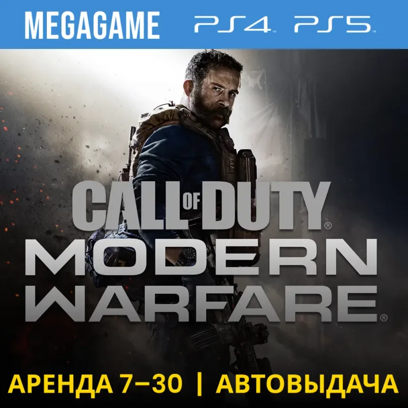 Call of Duty: Modern Warfare 2019 — аренда аккаунта PS4/PS5 с русской озвучкой