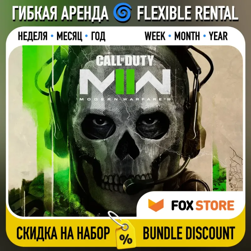Call of Duty: Modern Warfare II 2022 — аккаунт с гибкой арендой на 25 часов