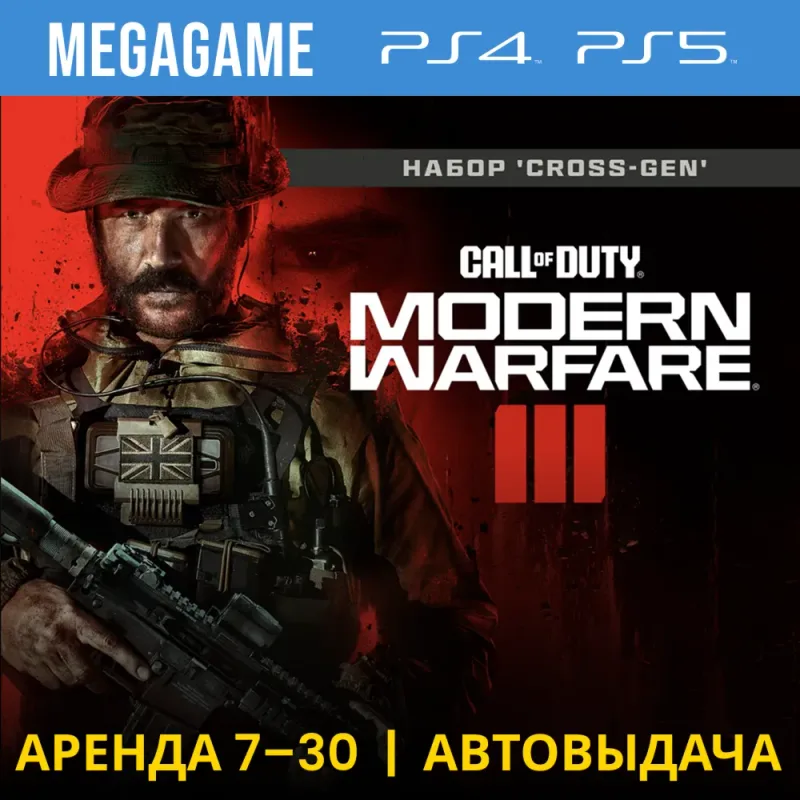 Call of Duty: Modern Warfare III — аренда аккаунта PS4/PS5 с русской озвучкой