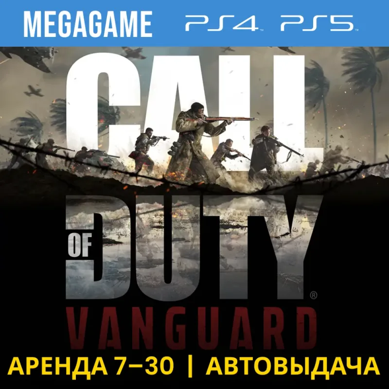 Call of Duty: Vanguard — аренда аккаунта PS4/PS5 с русской озвучкой
