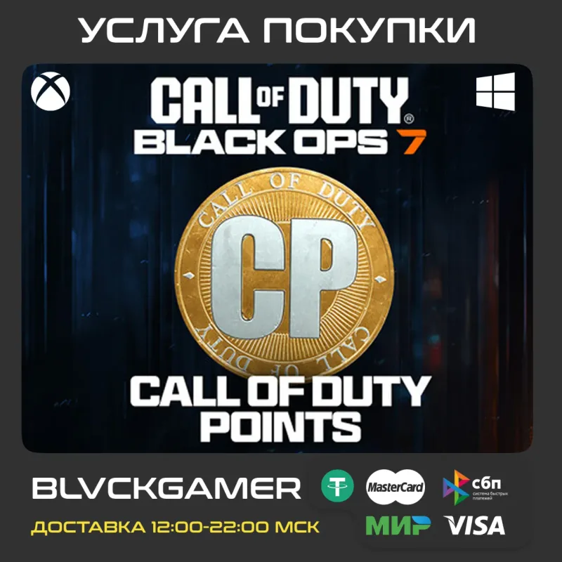 Call of Duty Points (CP) для Warzone и Black Ops 7 на Xbox и ПК