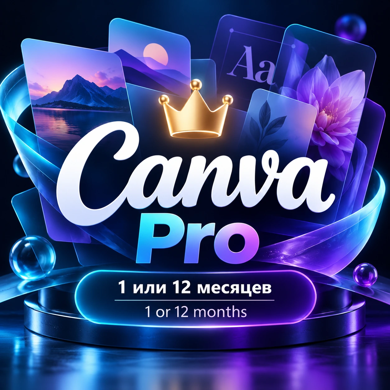 Canva Pro — подписка на 1 или 12 месяцев