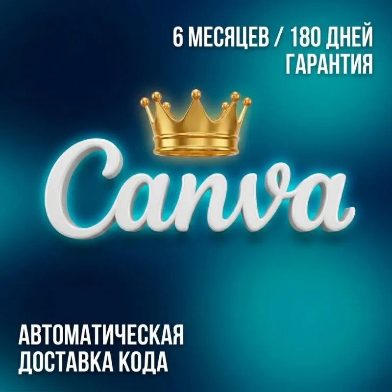 Canva Pro — ссылка-приглашение на 1 или 6 месяцев