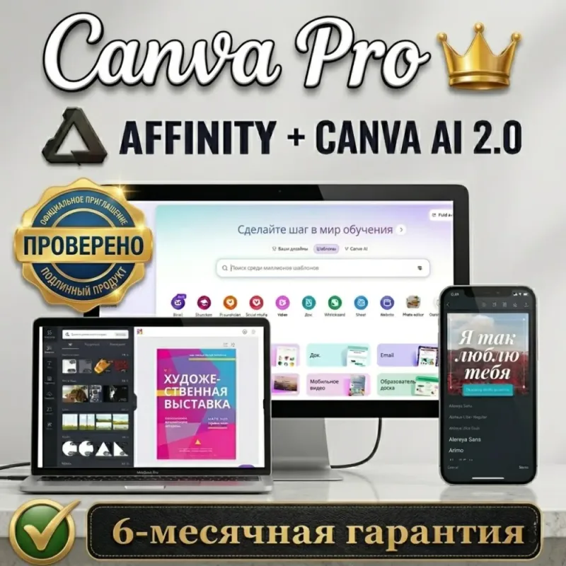 Canva Pro с Affinity и Canva AI — набор на 1–6 месяцев