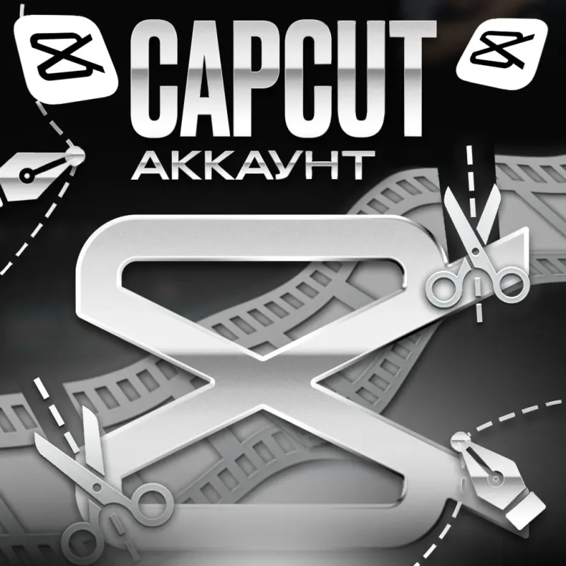 CapCut Pro и Pro Teams — аккаунт с подпиской