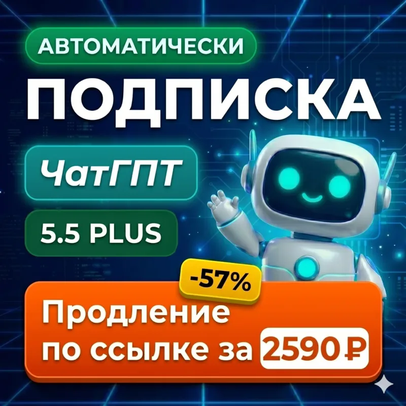 ChatGPT Plus — индивидуальная подписка на месяц с автовыдачей