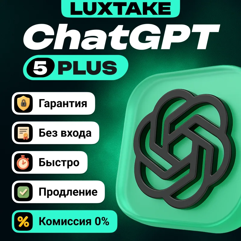ChatGPT Plus, GO и PRO — подписка OpenAI на 1 месяц