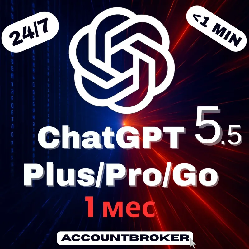 ChatGPT Plus, Pro и Go — подписка на 1 месяц на ваш или новый аккаунт