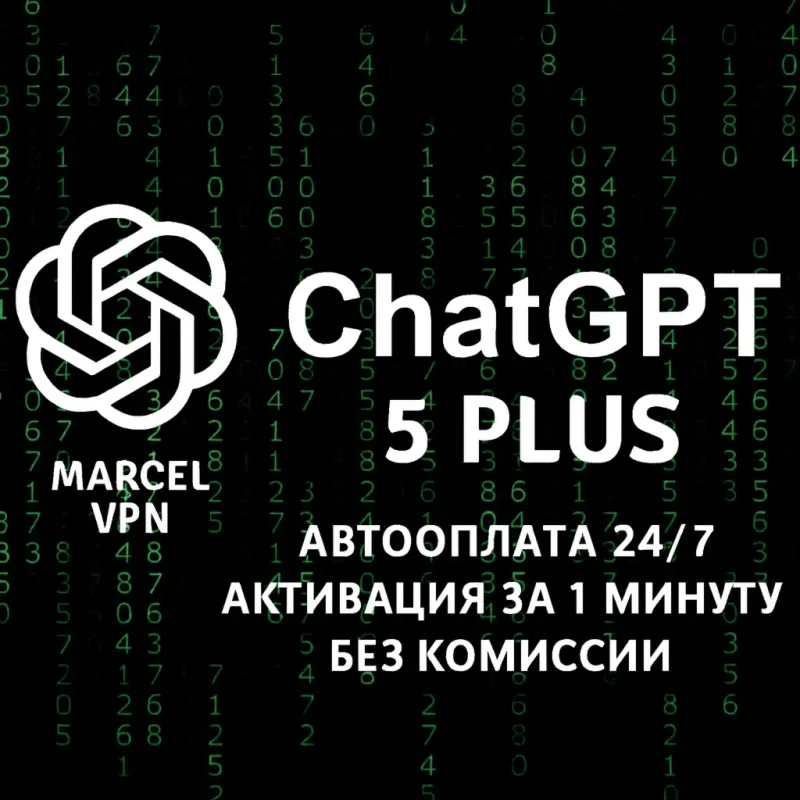 ChatGPT Plus и Pro — оформление подписки на ваш аккаунт