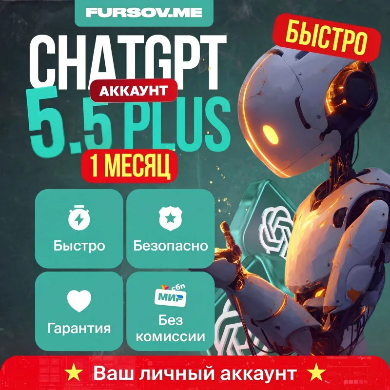 Новый аккаунт ChatGPT с подпиской Plus, Pro или Go на месяц