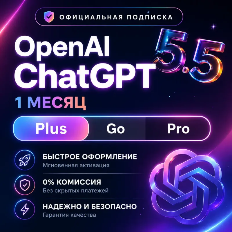 ChatGPT Plus и Pro — оформление подписки на ваш аккаунт