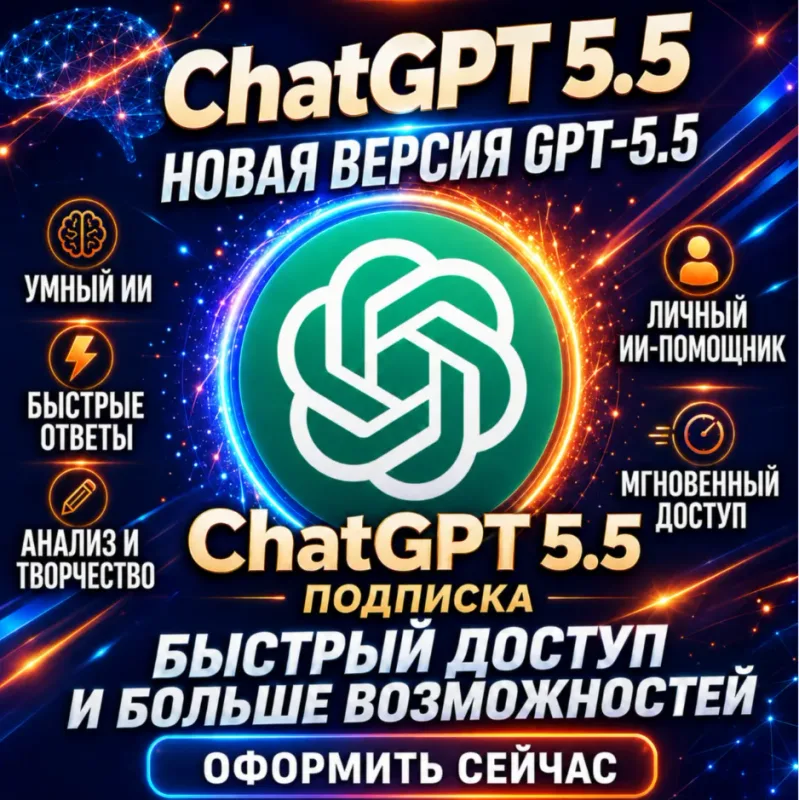 ChatGPT Plus и Pro — продление подписки на ваш личный аккаунт