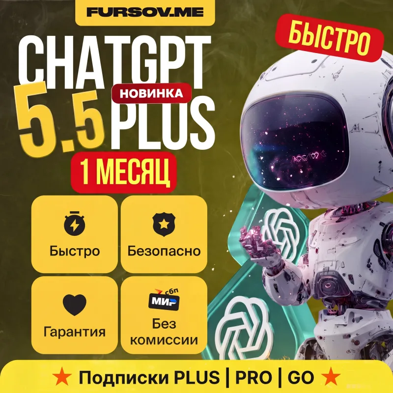 ChatGPT Plus, Pro x5/x20 и Go — продление подписки на месяц