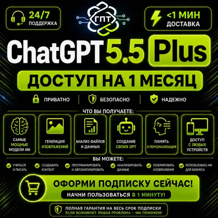 ChatGPT Plus — готовый аккаунт на 1 месяц с Codex