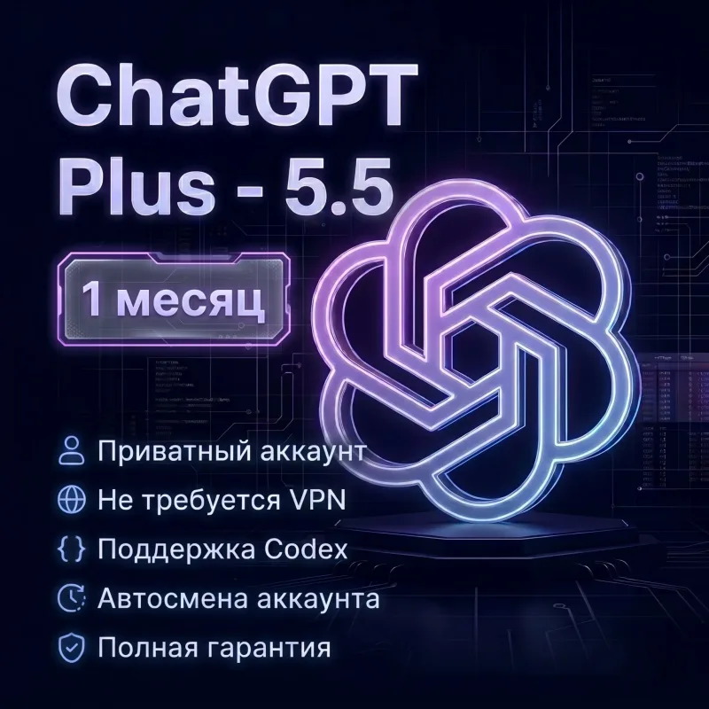 Подписка ChatGPT Plus с Codex на месяц для вашего аккаунта