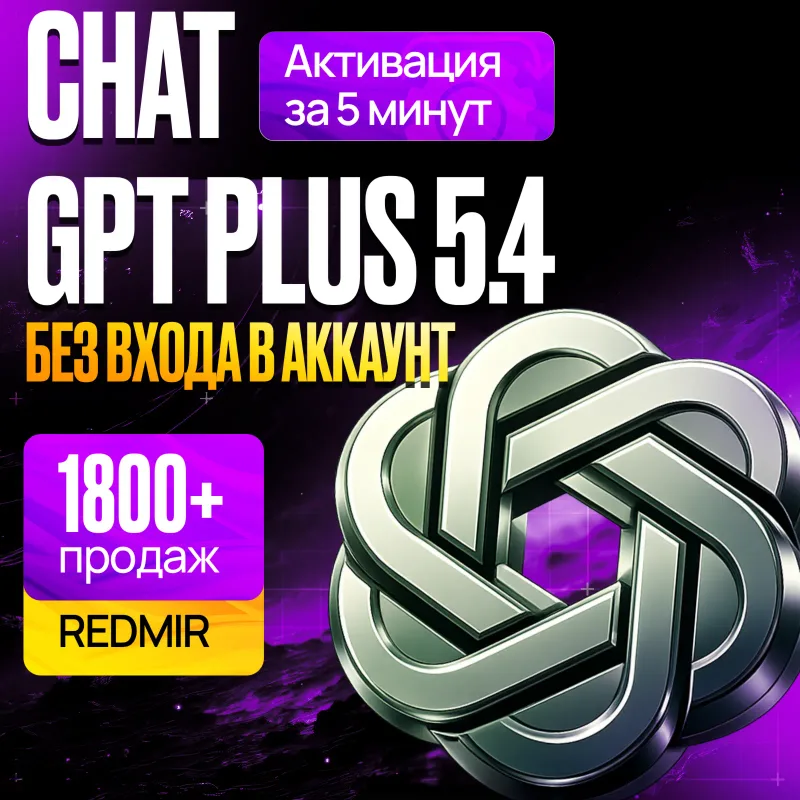 ChatGPT Plus с Codex — подписка на личный аккаунт